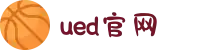 UED(login)官网 - UED在线体育赛事平台